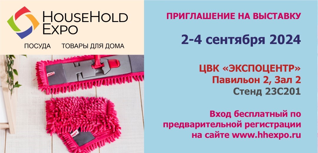 HOUSEHOLD EXPO — Главная выставка товаров для дома