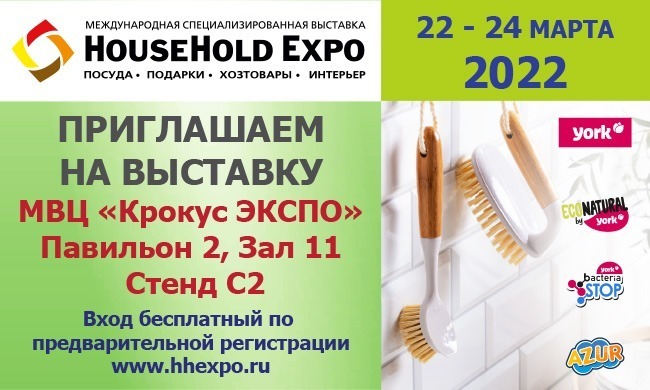 YORK на выставке HouseHold Expo — весна 2022